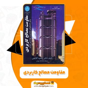کتاب مقاومت مصالح کاربردی محمود گلابچی PDF
