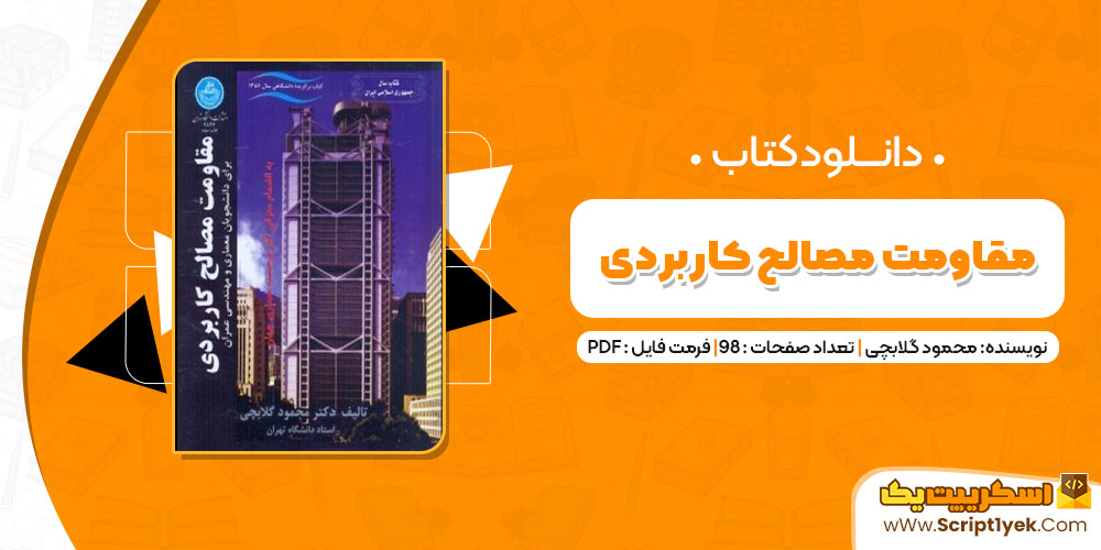 کتاب مقاومت مصالح کاربردی محمود گلابچی PDF
