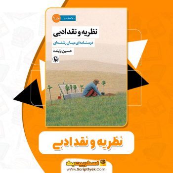 کتاب نظریه و نقد ادبی درسنامه ای میان رشته ای حسین پاینده PDF