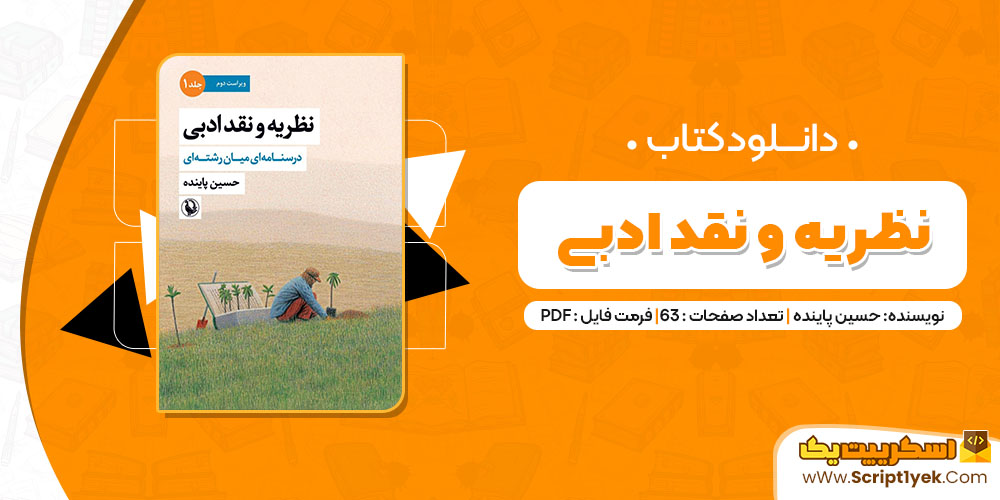 کتاب نظریه و نقد ادبی درسنامه ای میان رشته ای حسین پاینده PDF