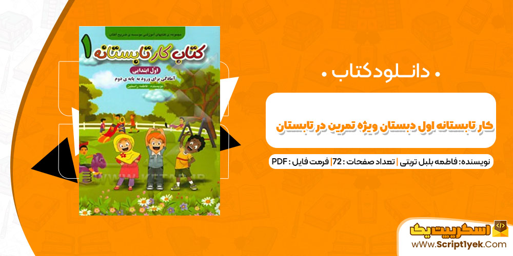 دانلود کتاب کار تابستانه ویژه تمرین در تابستان PDF دانلود کتاب کار تابستانه ویژه تمرین در تابستان PDF