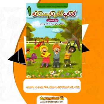کتاب کار تابستانه اول دبستان ویژه تمرین در تابستان فاطمه بلبل تربتی PDF