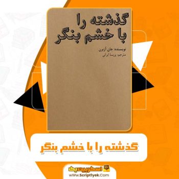 کتاب گذشته را با خشم بنگر جان آزبرن PDF
