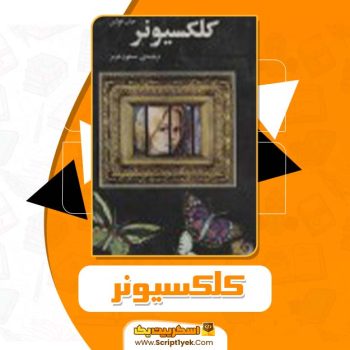 کتاب کلکسیونر مسعود هرمز PDF