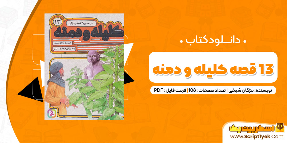 دانلود کتاب 13 قصه از کلیله و دمنه PDF