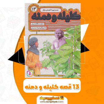 کتاب ۱۳ قصه از کلیله و دمنه مژگان شیخی PDF