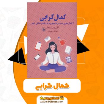 کتاب کمال گرایی تال بن شاهار PDF