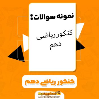 دانلود نمونه سوالات کنکور ریاضی دهم
