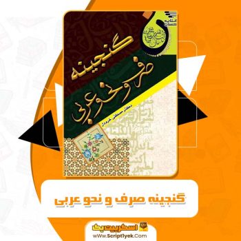 کتاب گنجینه صرف و نحو عربی مصطفی خرم دل PDF