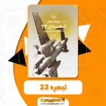 دانلود کتاب تبصره ۲۲ جوزف هلر
