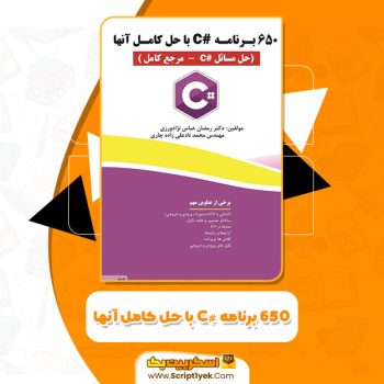 کتاب ۶۵۰ برنامه #C با حل آن‌ها رمضان عباس نژادورزی PDF