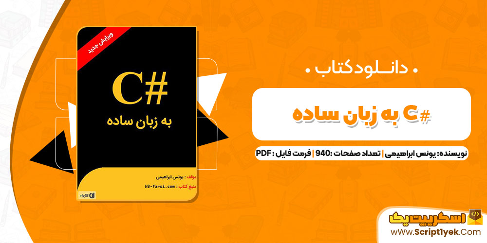 کتاب #C به زبان ساده یونس ابراهیمی PDF