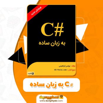 کتاب #C به زبان ساده یونس ابراهیمی PDF
