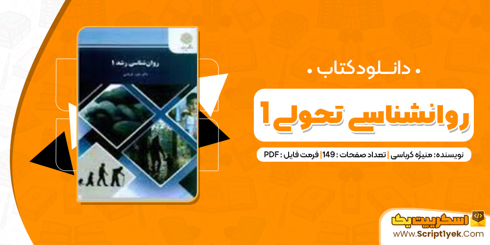 دانلود فایل پی دی اف کتاب روانشناسی تحولی 1 منیژه کرباسی