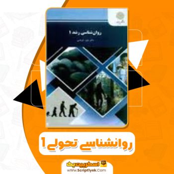 دانلود فایل پی دی اف کتاب روانشناسی تحولی ۱ منیژه کرباسی