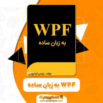 کتاب WPF به زبان ساده یونس ابراهیمی PDF