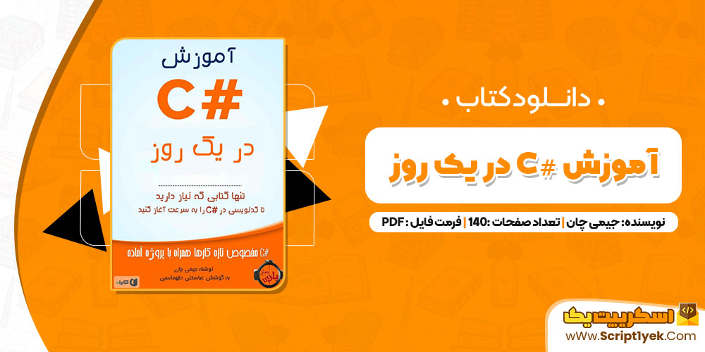 کتاب آموزش #C در یک روز جیمی چان PDF