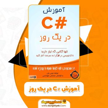 کتاب آموزش #C در یک روز جیمی چان PDF