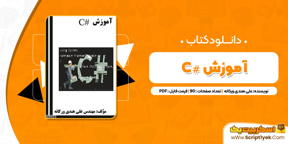 کتاب آموزش C# علی هندی ورکانه PDF