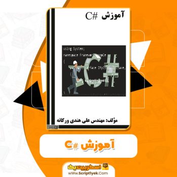 کتاب آموزش C# علی هندی ورکانه PDF