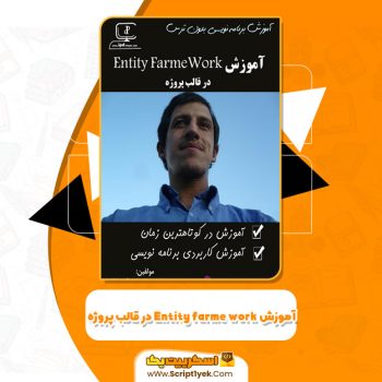 کتاب آموزش Entity FrameWork در قالب پروژه زهرا بیات قلی لاله PDF