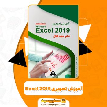 آموزش تصویری ۲۰۱۹ excel سعید فعال PDF