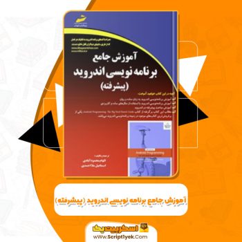 کتاب آموزش جامع برنامه نویسی اندروید (پیشرفته) الهام محمودآبادی PDF