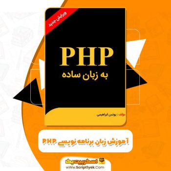 آموزش زبان برنامه نویسی PHP یونس ابراهیمی PDF