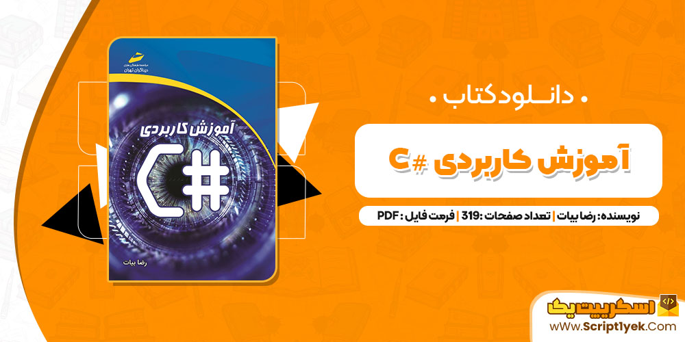 کتاب آموزش کاربردی C# رضا بیات PDF