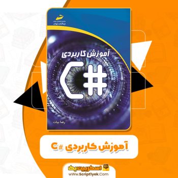کتاب آموزش کاربردی C# رضا بیات PDF