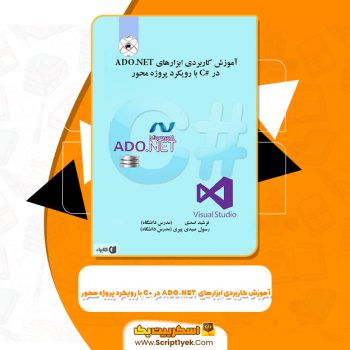 کتاب آموزش کاربردی ابزارهای ADO.NET در زبان #C با رویکرد پروژه محور فرشید اسدی PDF