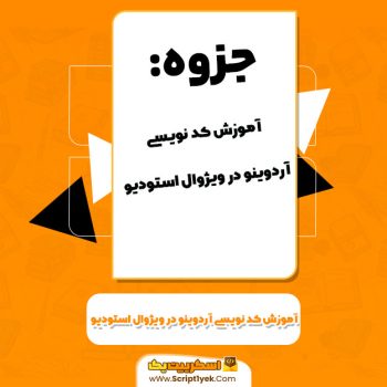 آموزش کد نویسی آردوینو در ویژوال استودیو مازیار جعفر بابایی PDF