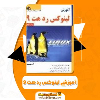 کتاب آموزشی لینوکس رده ۹ آلن باغومیان PDF