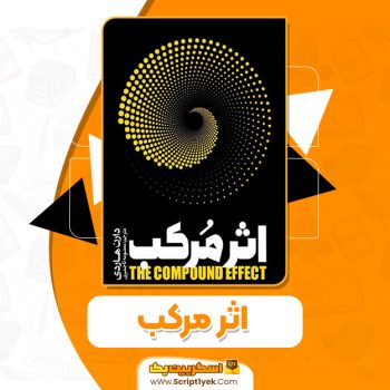 کتاب اثر مرکب دارن هاردی pdf