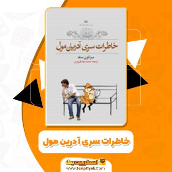 دانلود کتاب خاطرات سری آدرین مول سو تاون سند