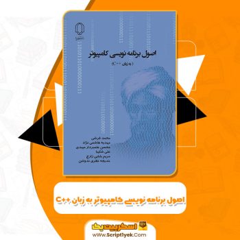 کتاب اصول برنامه نویسی کامپیوتر به زبان C++  محمد فرشی PDF