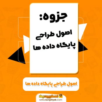 جزوه اصول طراحی پایگاه داده ها بهروز معصومی PDF