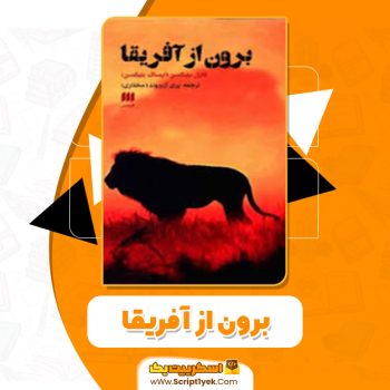 دانلود کتاب برون از آفریقا کارل بلیکسن
