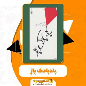 دانلود کتاب بادبادک‌باز خالد حسینی