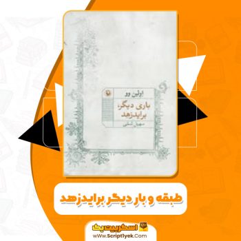 دانلود کتاب طبقه و بار دیگر براید زهد آرتور اِوِلین سنت جان وو