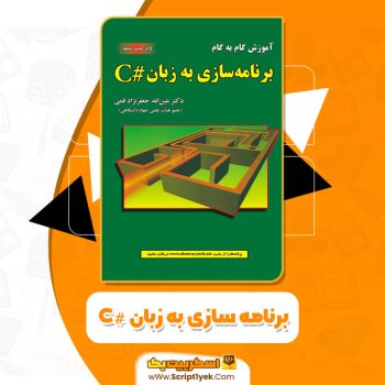 کتاب برنامه‌ سازی به زبان C# عین الله جعفرنژاد قمی PDF