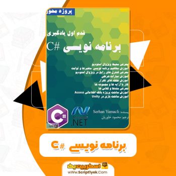 کتاب برنامه‌نویسی #C سرحان یاماجلی PDF