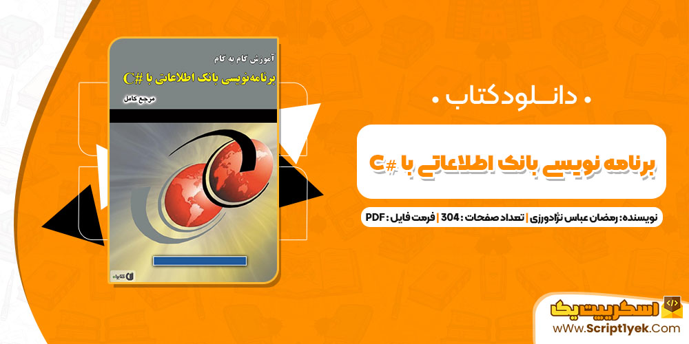 کتاب برنامه‌نویسی بانک اطلاعاتی با #C رمضان عباس نژادورزی PDF