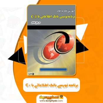 کتاب برنامه‌نویسی بانک اطلاعاتی با #C رمضان عباس نژادورزی PDF