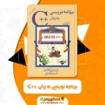دانلود فایل پی دی اف کتاب برنامه نویسی به زبان ++C هاروی دایتل