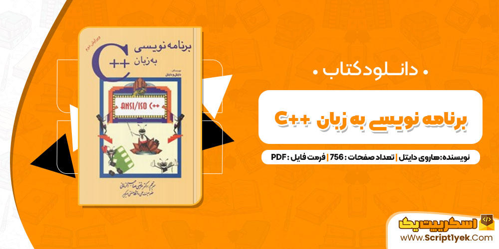 کتاب برنامه نویسی به زبان ++C هاروی دایتل PDF