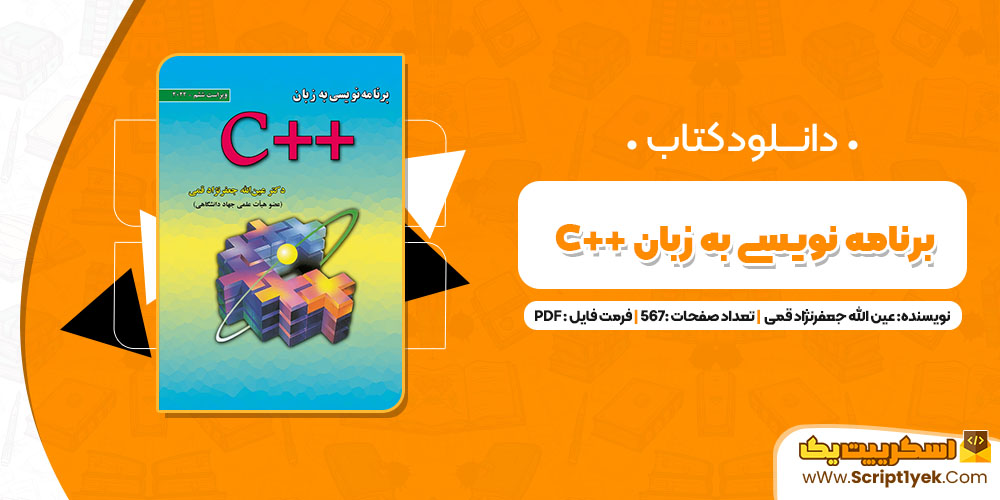کتاب برنامه نویسی به زبان ++C عین الله جعفرنژاد قمی 