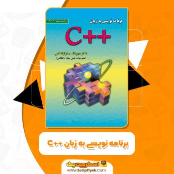 کتاب برنامه نویسی به زبان ++C عین الله جعفرنژاد قمی PDF