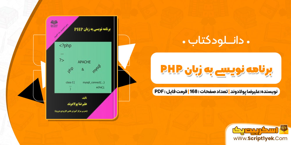 کتاب برنامه نویسی به زبان PHP علیرضا پولادوند PDF