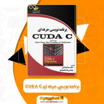 کتاب برنامه نویسی حرفه ای CUDA C صبا جودکی PDF